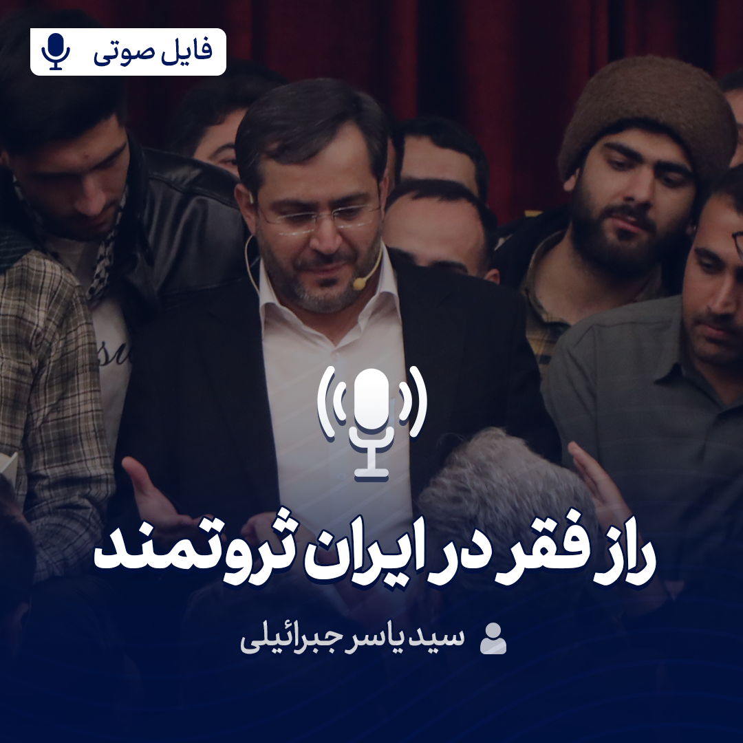 راز فقر در ایران ثروتمند