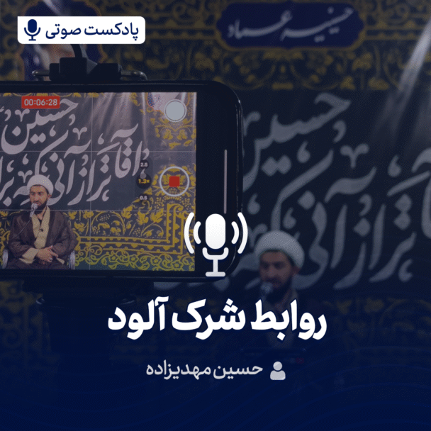 روابط شرک آلود