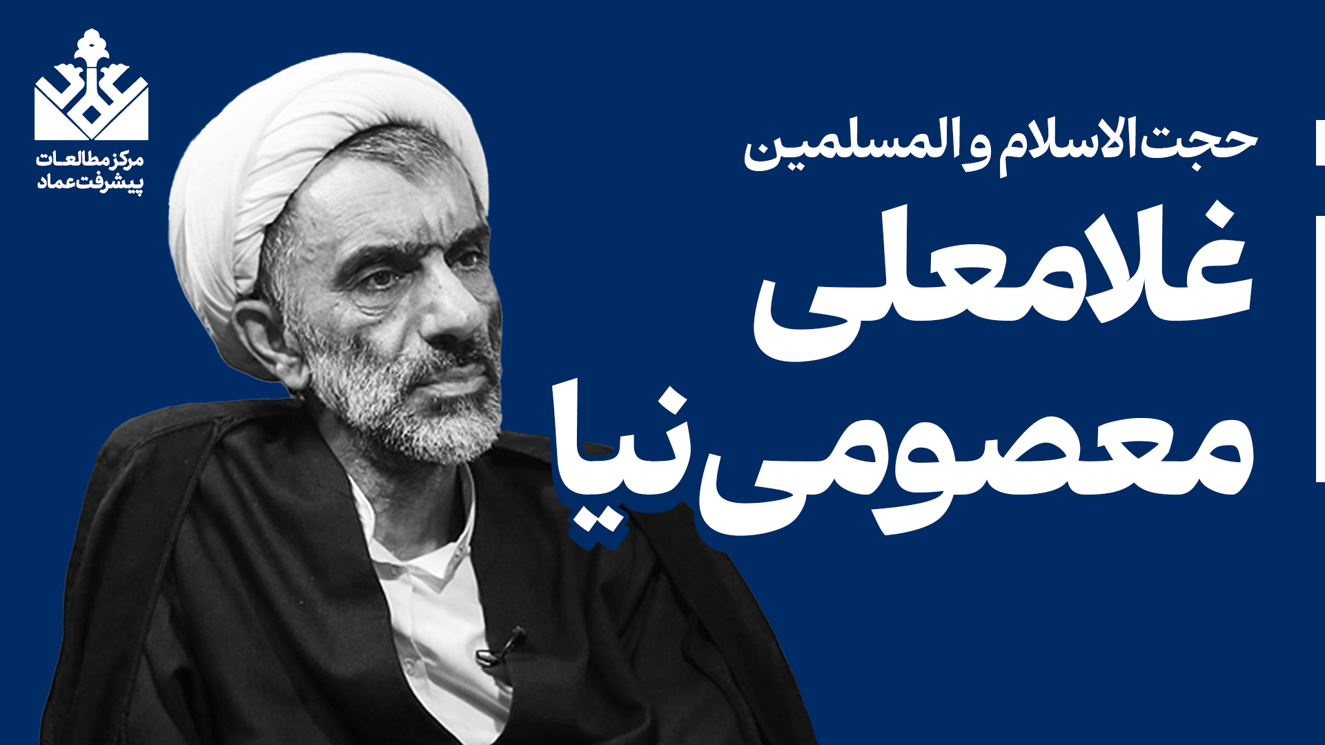 غلامعلی معصومی نیا