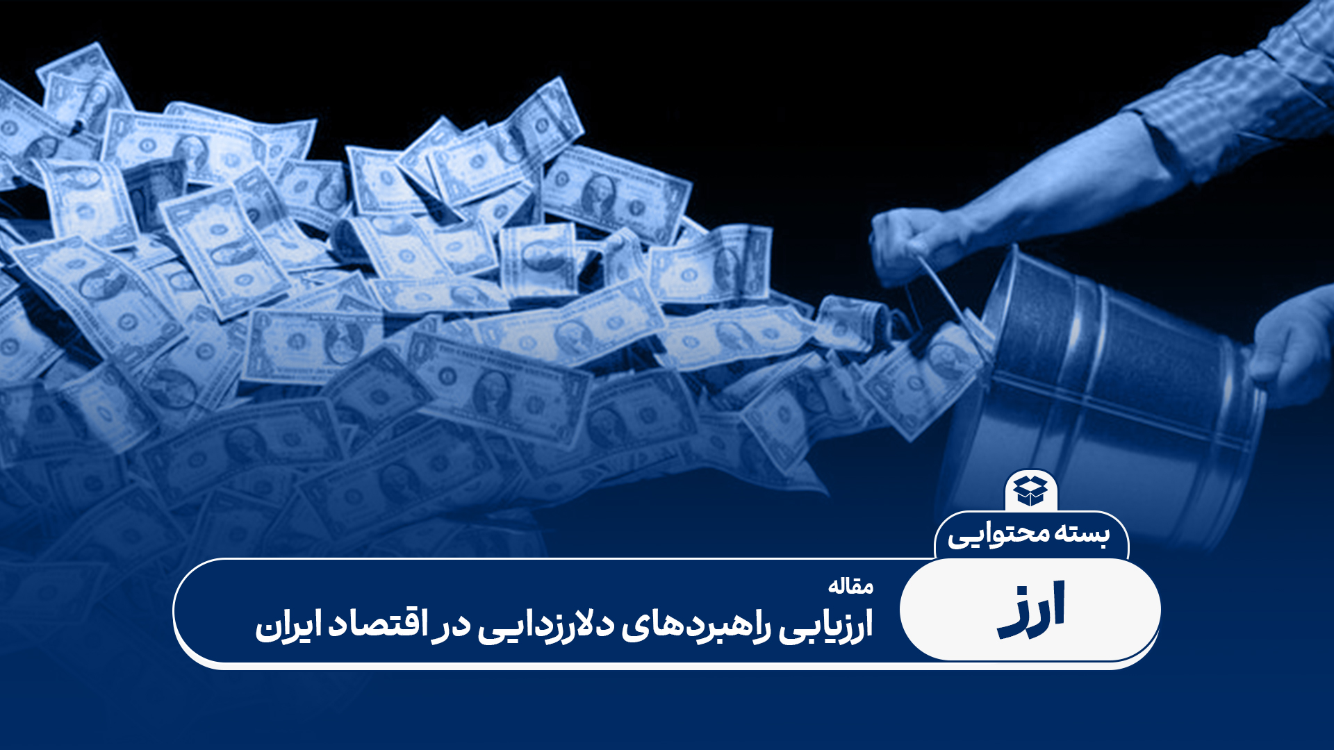 راهکار های دلارزدایی