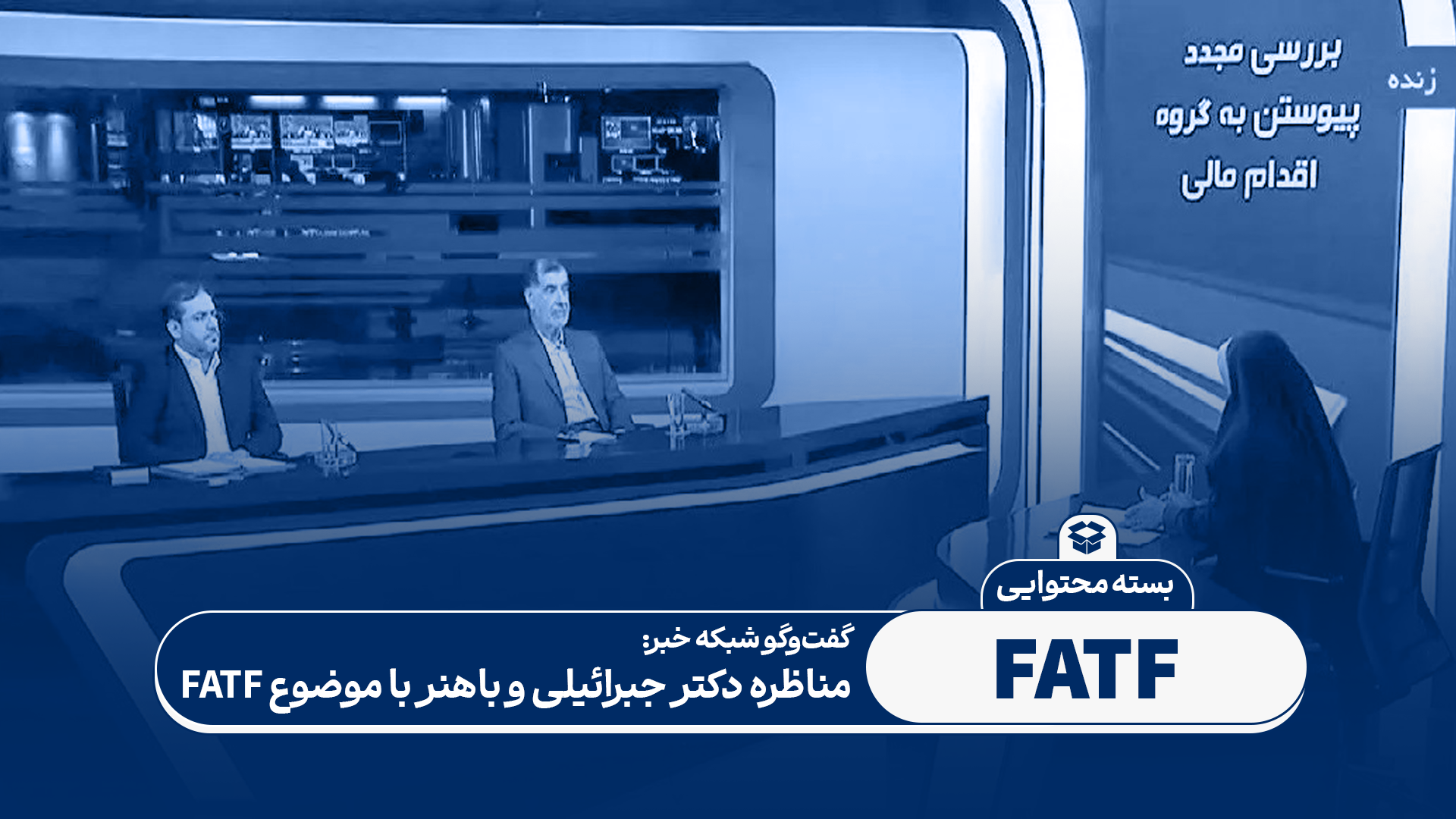 مناظره دکتر جبرائیلی و باهنر با موضوع FATF
