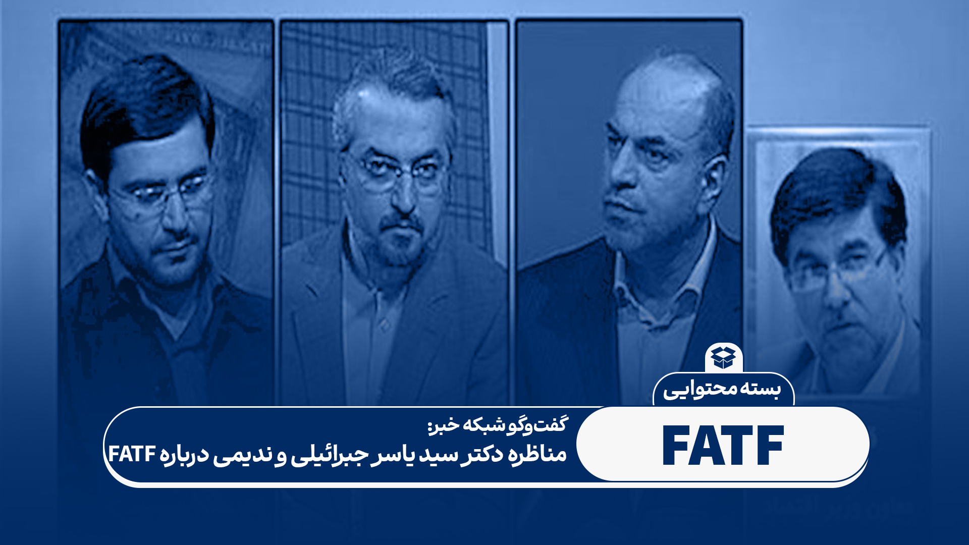مناظره سید یاسر جبرائیلی و ندیمی درباره FATF