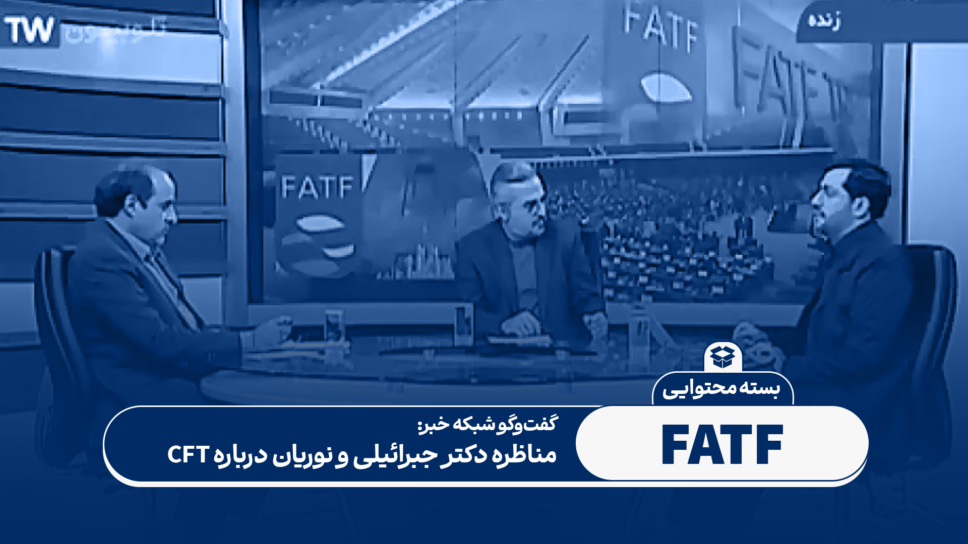 مناظره سید یاسر جبرائیلی و نوریان درباره CFT