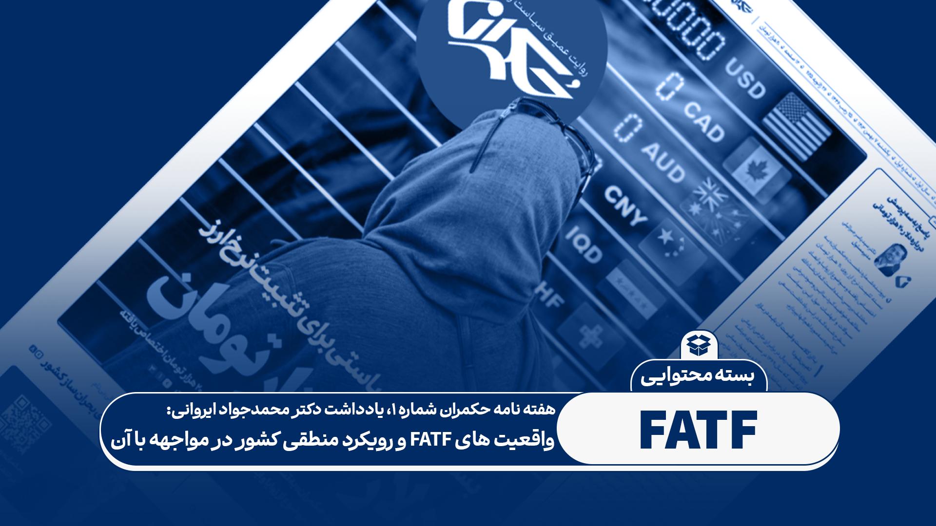 واقعیت های FATF و رویکرد منطقی کشور در مواجهه با آن