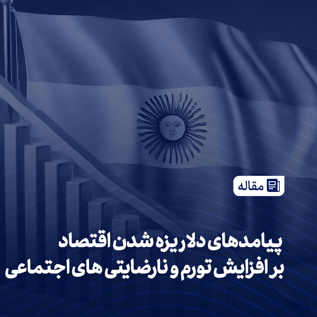 پیامدهای دلاریزه شدن اقتصاد بر افزایش تورم و نارضایتی های اجتماعی