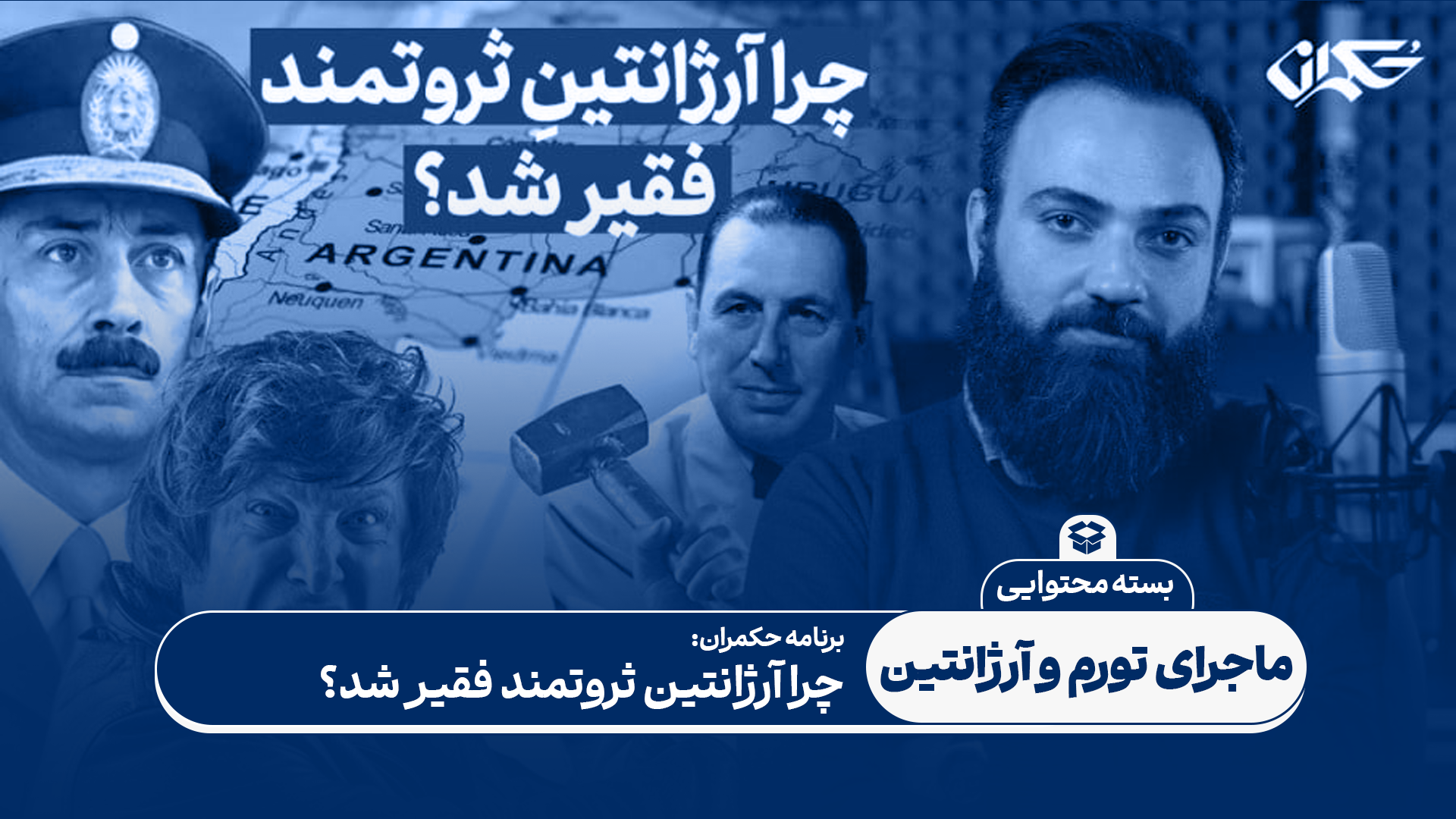 چرا آرژانتین ثروتمند فقیر شد؟