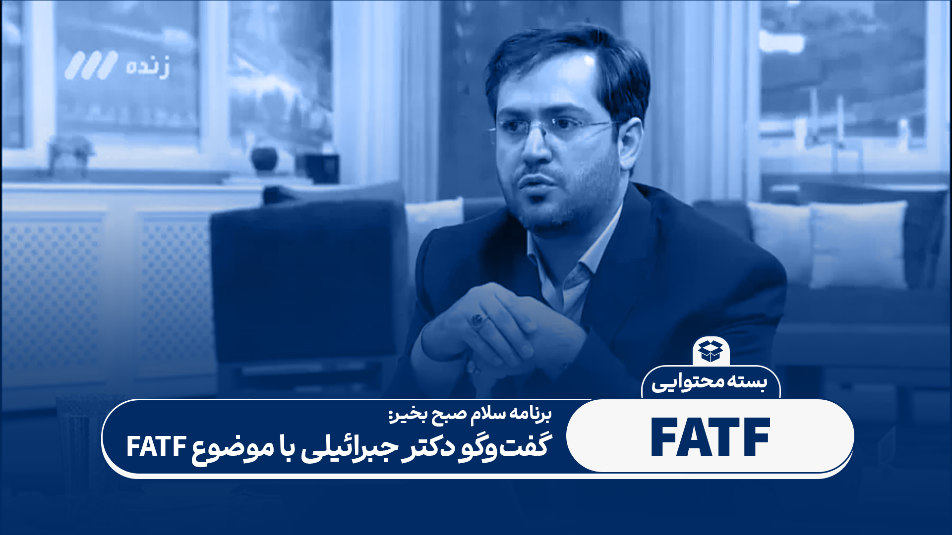 گفتگو با موضوع FATF در برنامه سلام صبح بخیر شبکه سه سیما