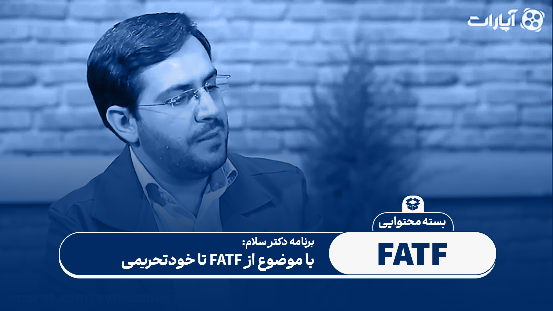 گفتگو با موضوع از FATF تا خودتحریمی در استودیو دکتر سلام