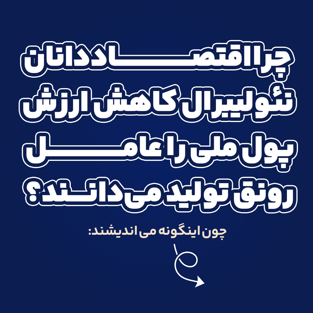 چرا اقتصاددانان نئولیبرال کاهش ارزش پول ملی را عامل رونق تولید می‌دانند؟