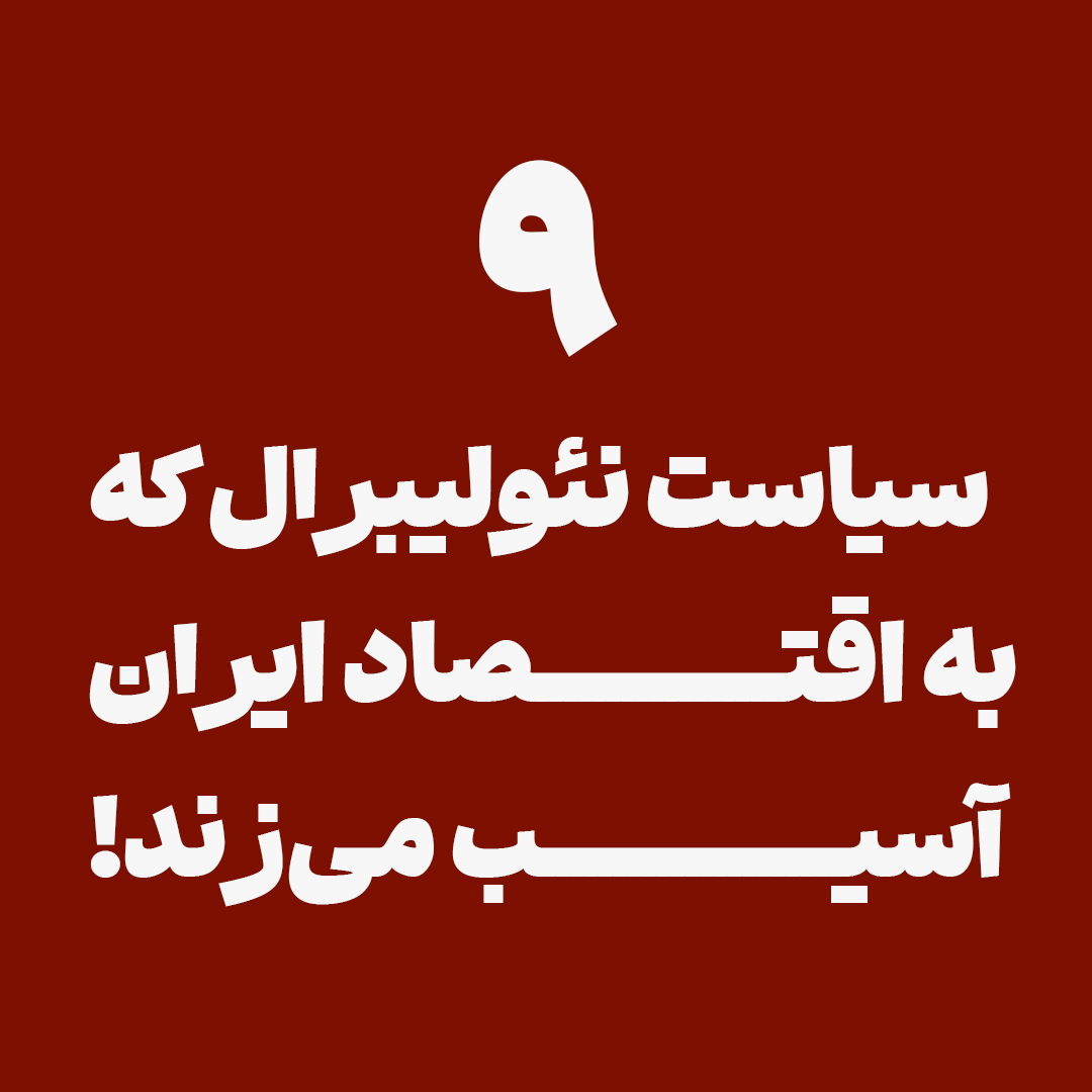 9 سیاست نئولیبرال که به اقتصاد ایران آسیب می‌زند!