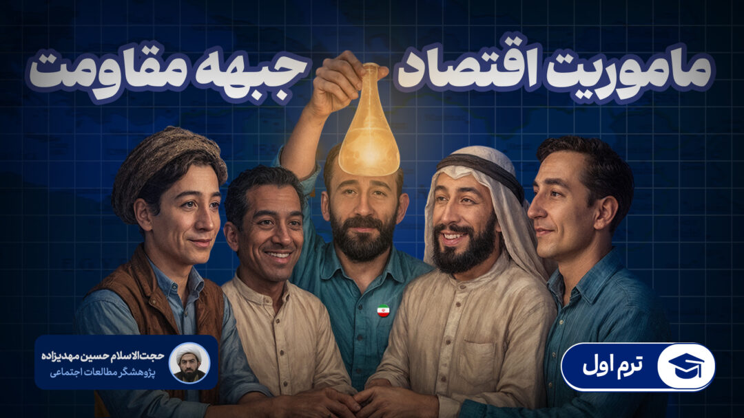 جبهه مقاومت ترم 1