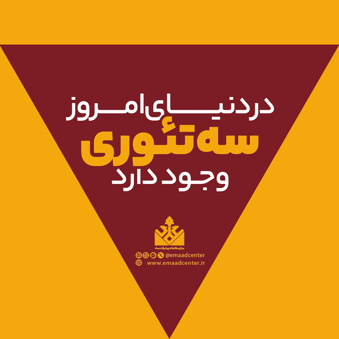 در دنیای امروز سه تئوری وجود دارد