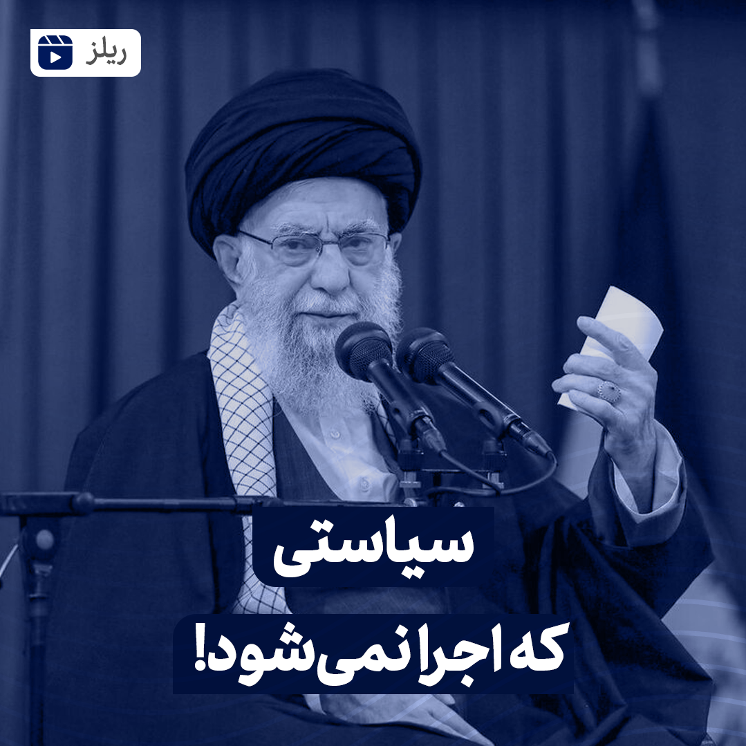 سیاستی که اجرا نمی شود