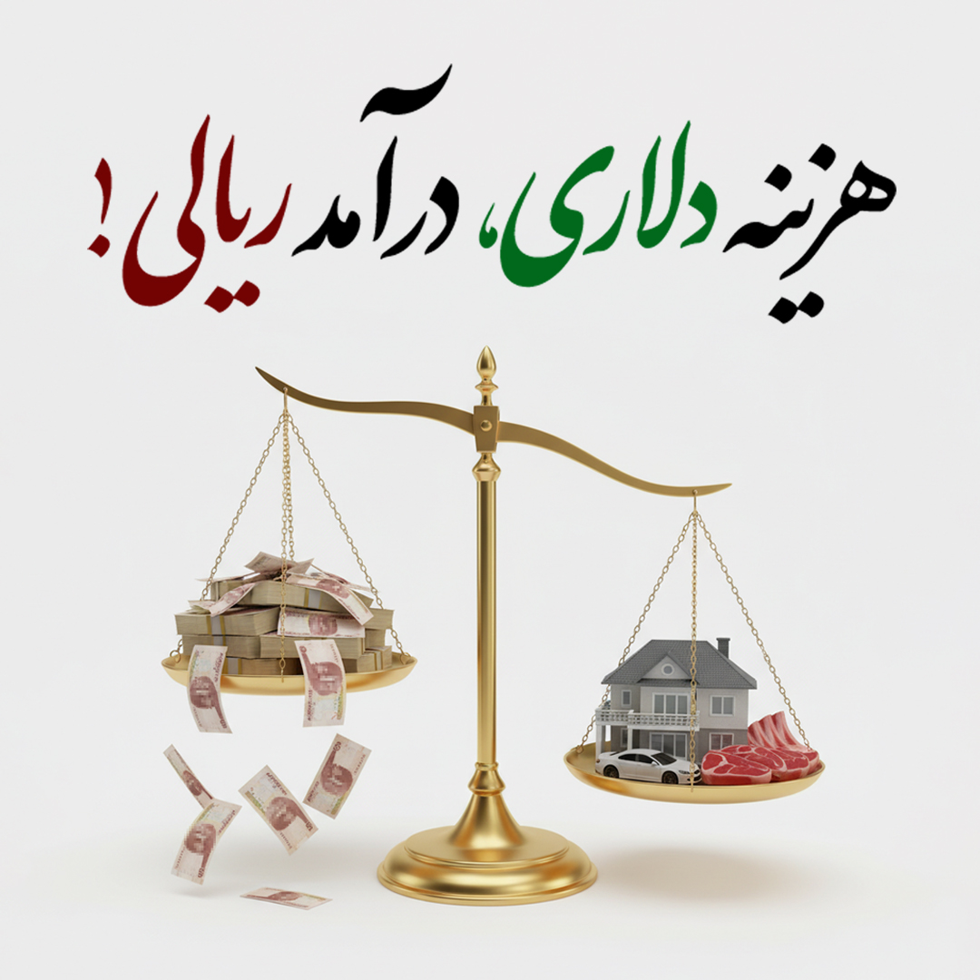 هزینه دلاری، درآمد ریالی!
