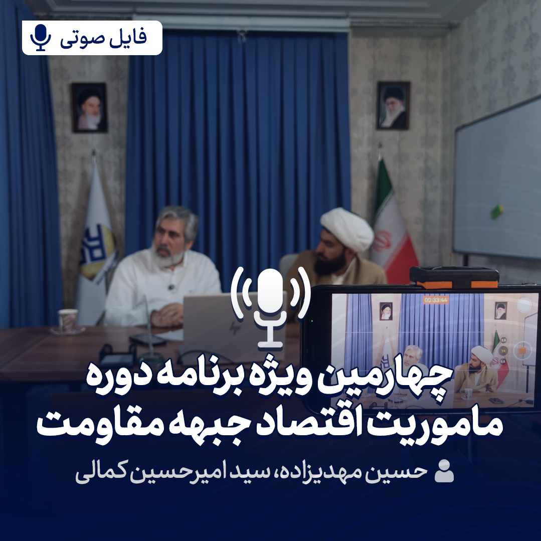 ویژه برنامه دوره ماموریت اقتصاد جبهه مقاومت 4