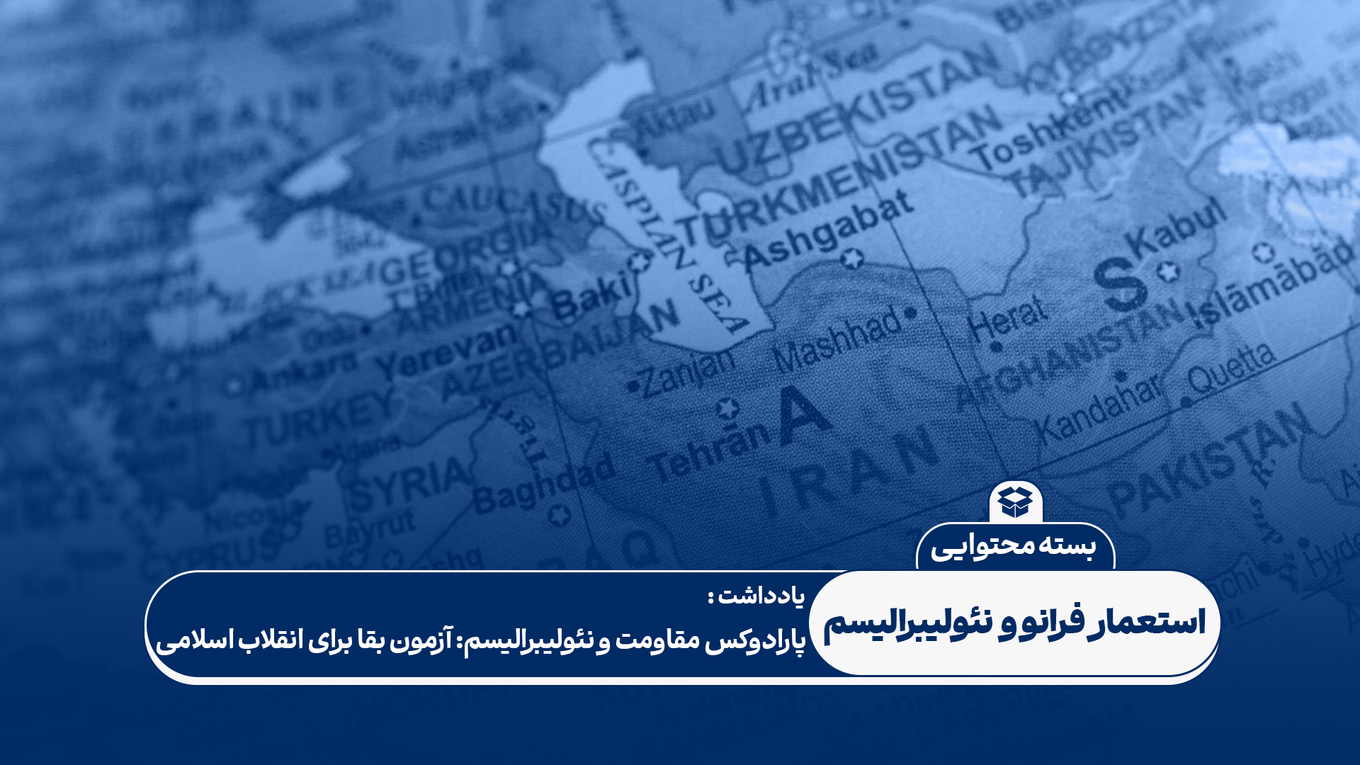 پارادوکس مقاومت و نئولیبرالیسم