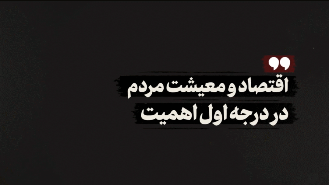 اقتصاد و معیشت مردم، در درجه اول اهمیت