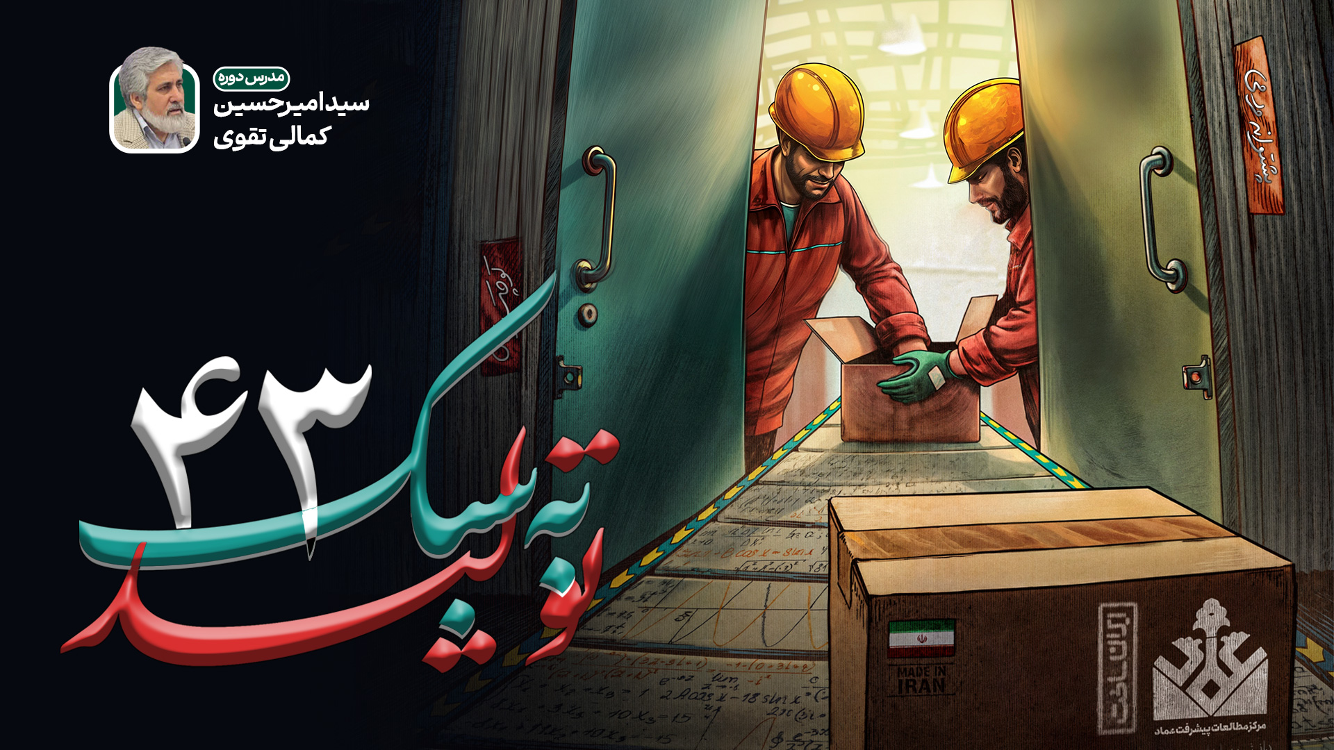 تولید به سبک 43