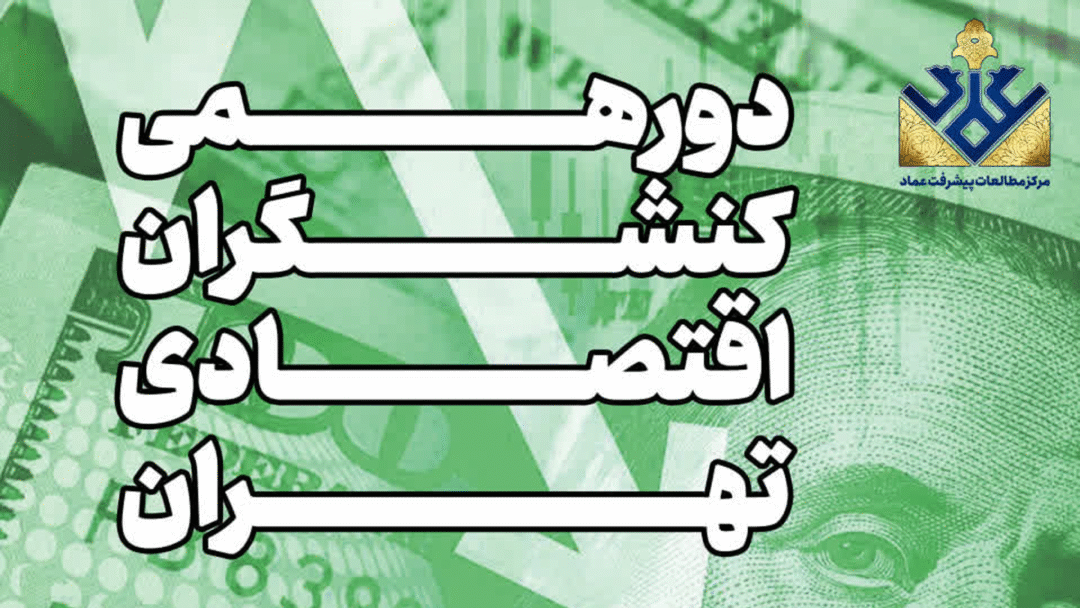 برگزاری دورهمی کنشگران اقتصادی تهران