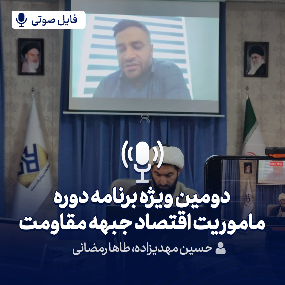 ویژه برنامه دوره ماموریت اقتصاد جبهه مقاومت ۲