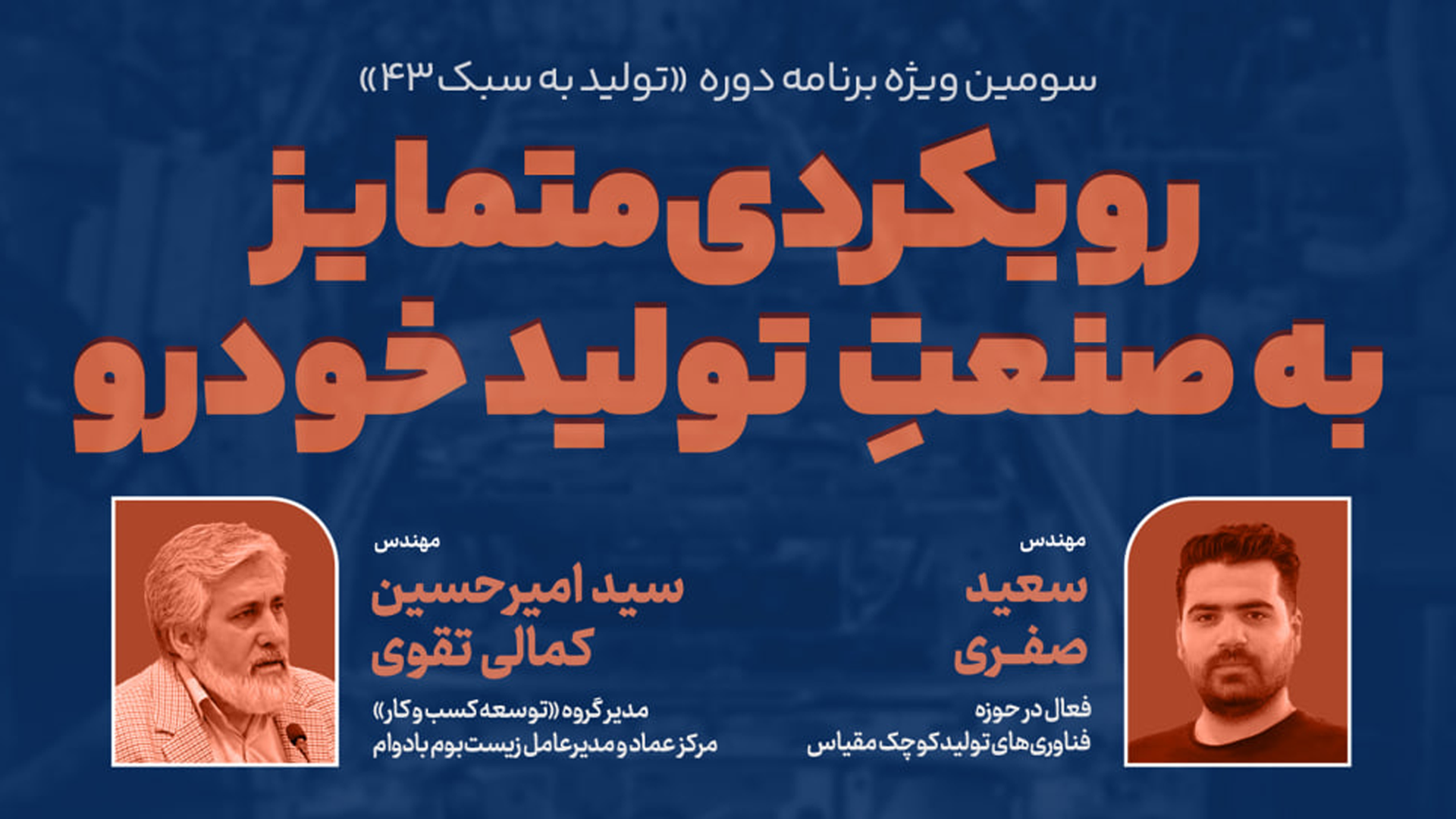 رویکردی متمایز به صنعت تولید خودرو