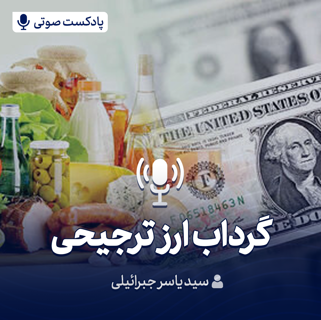 گرداب ارز ترجیحی