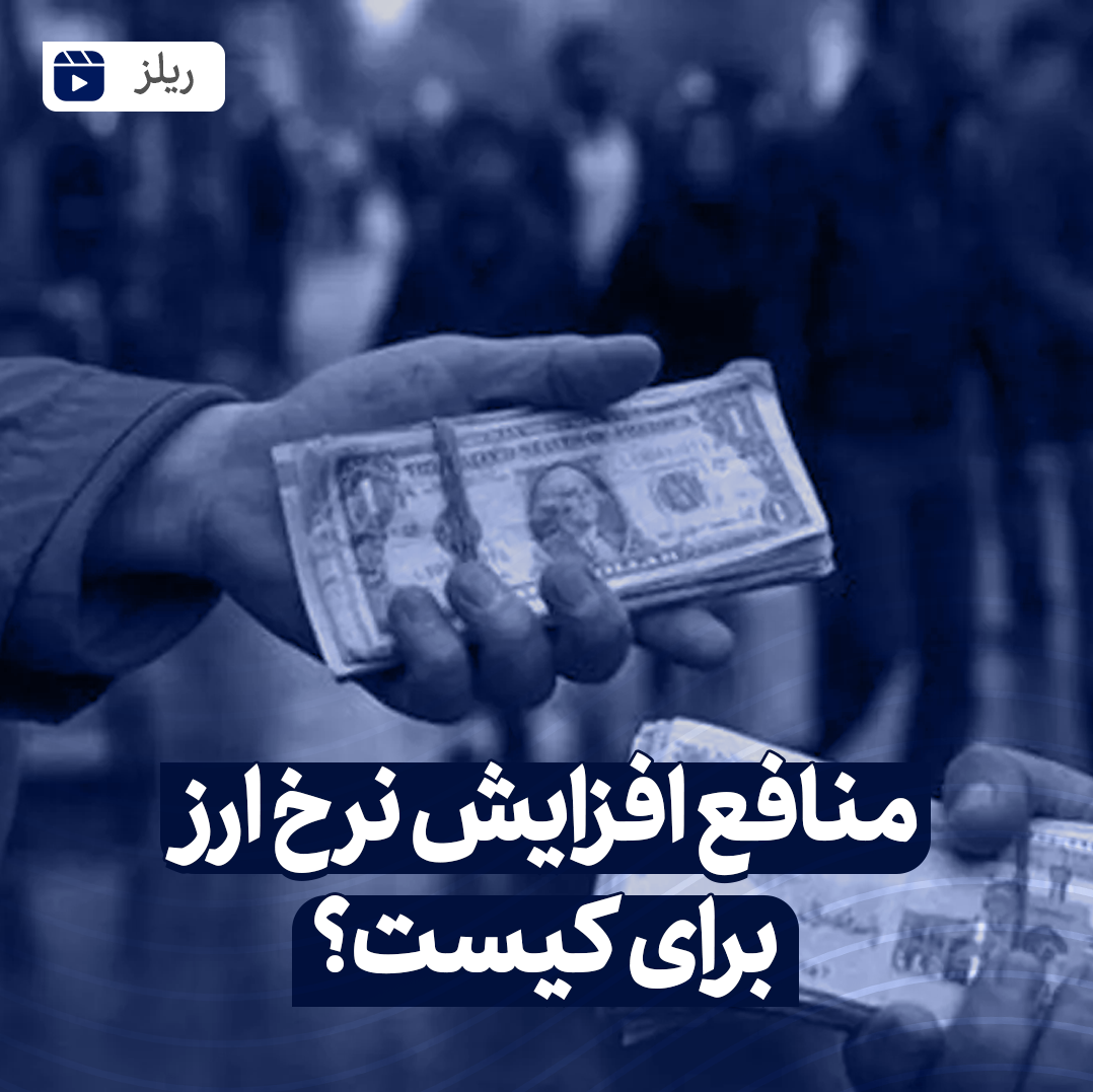 منافع افزایش نرخ ارز