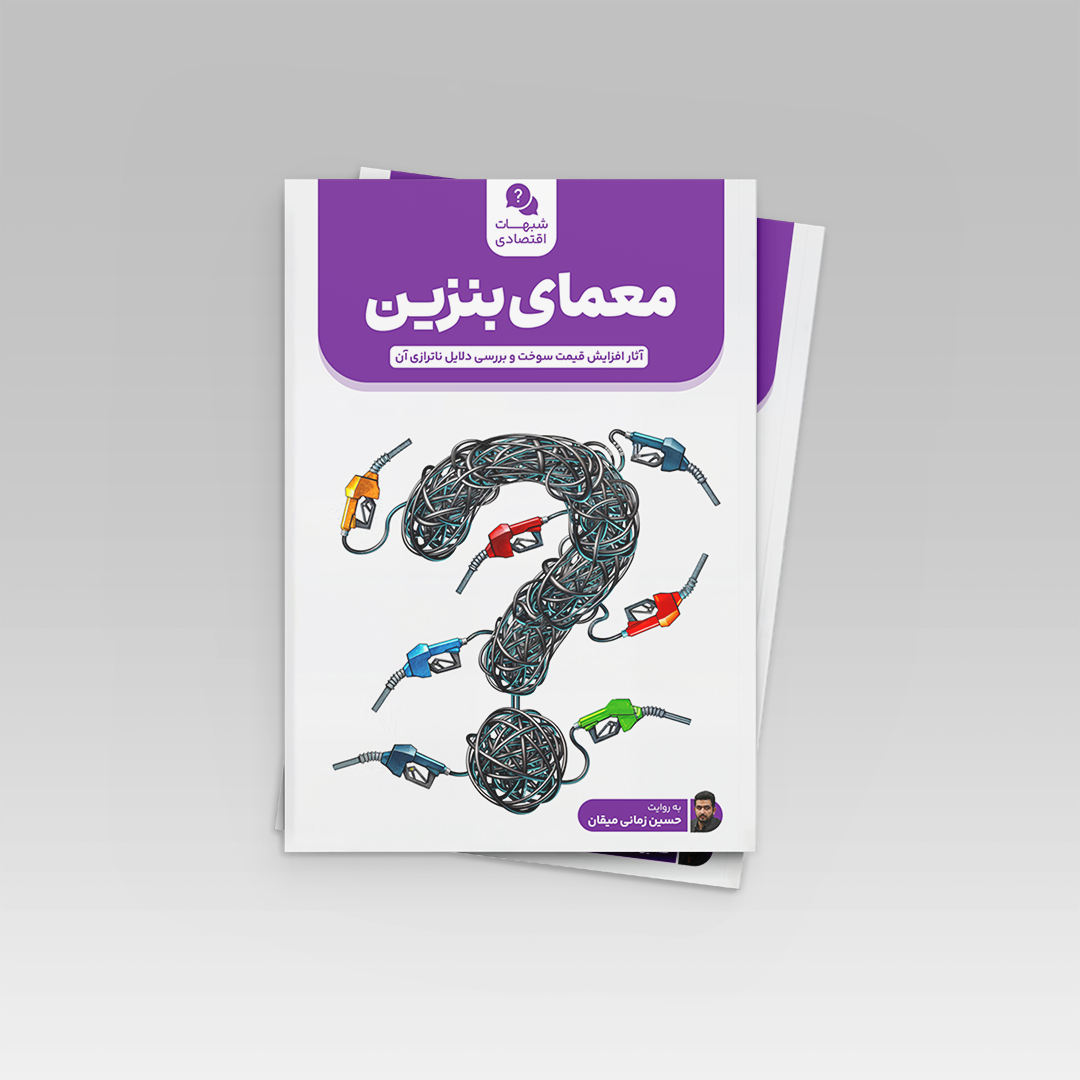 معمای بنزین