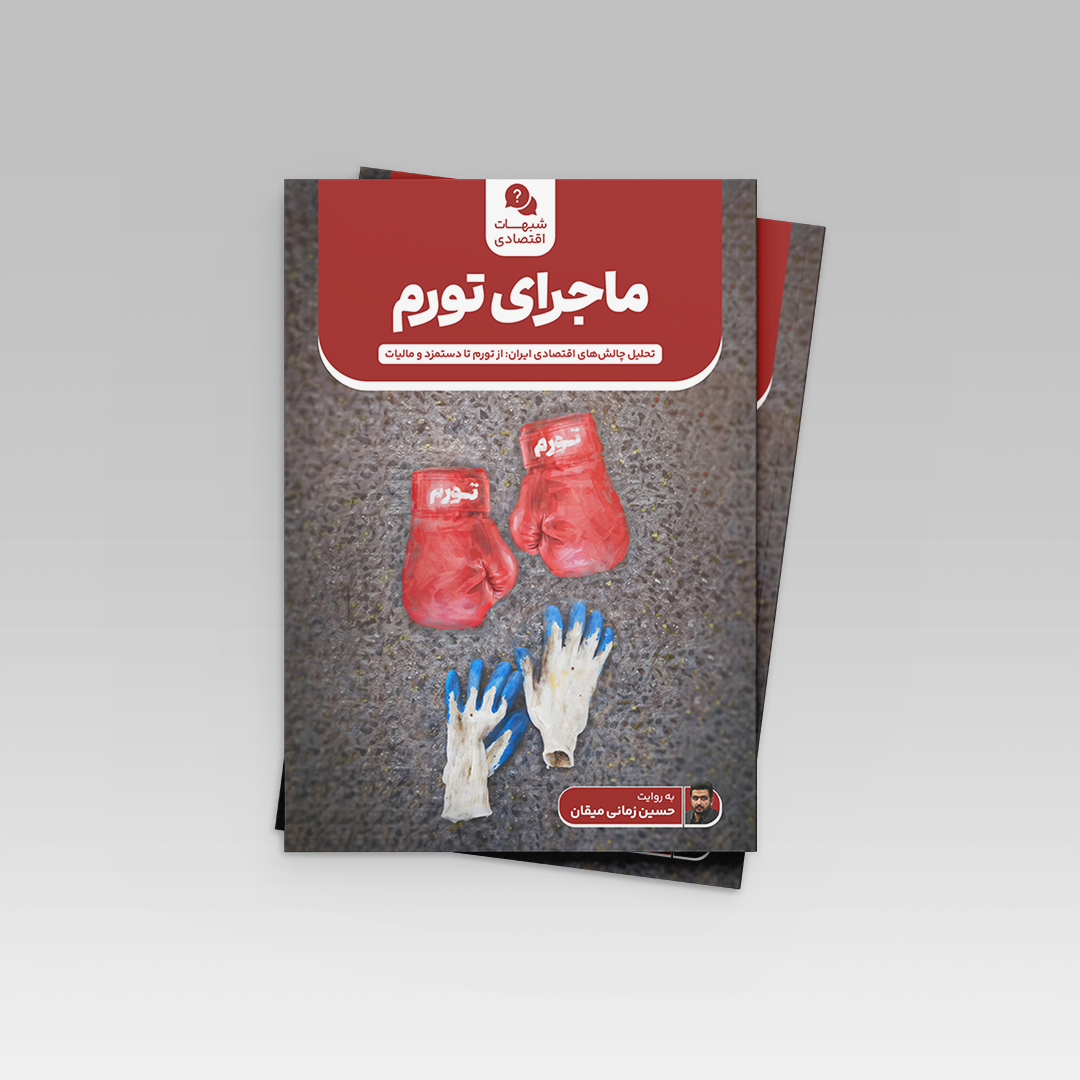 ماجرای تورم