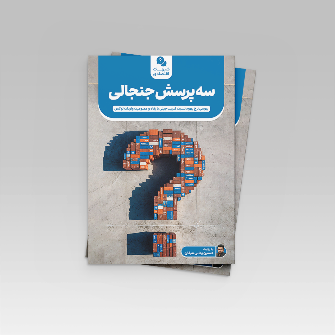 سه پرسش جنجالی