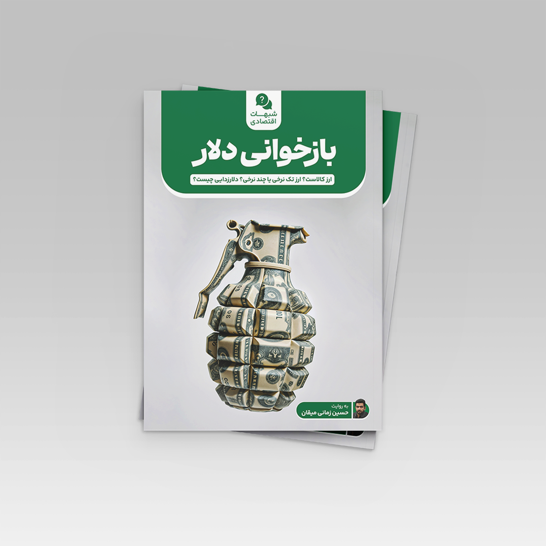 بازخوانی دلار