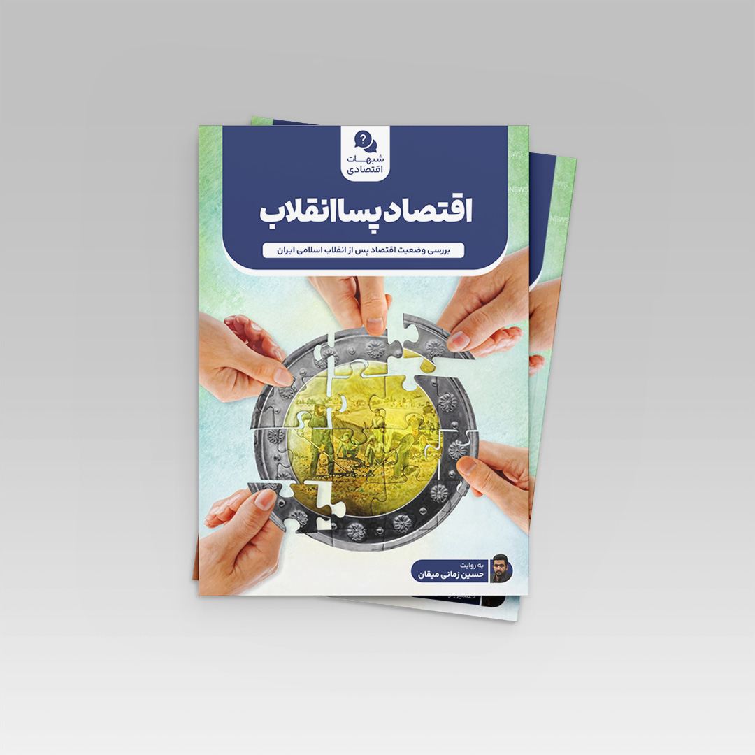 اقتصاد پساانقلاب