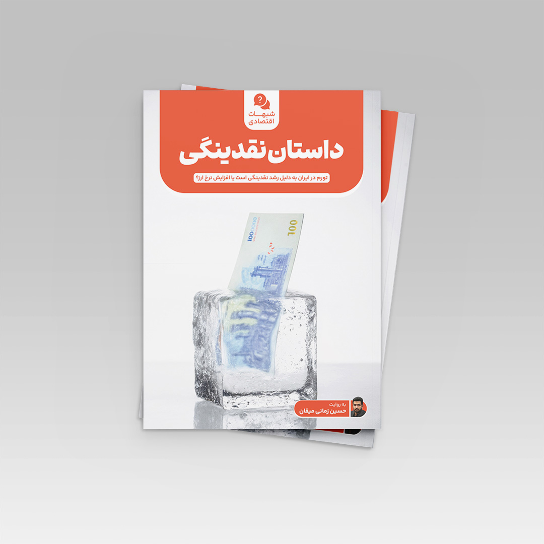 داستان نقدینگی