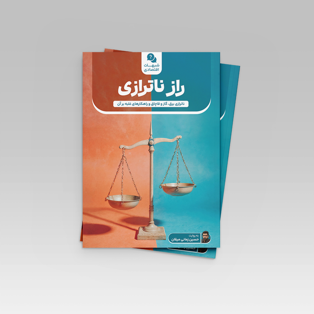 راز ناترازی