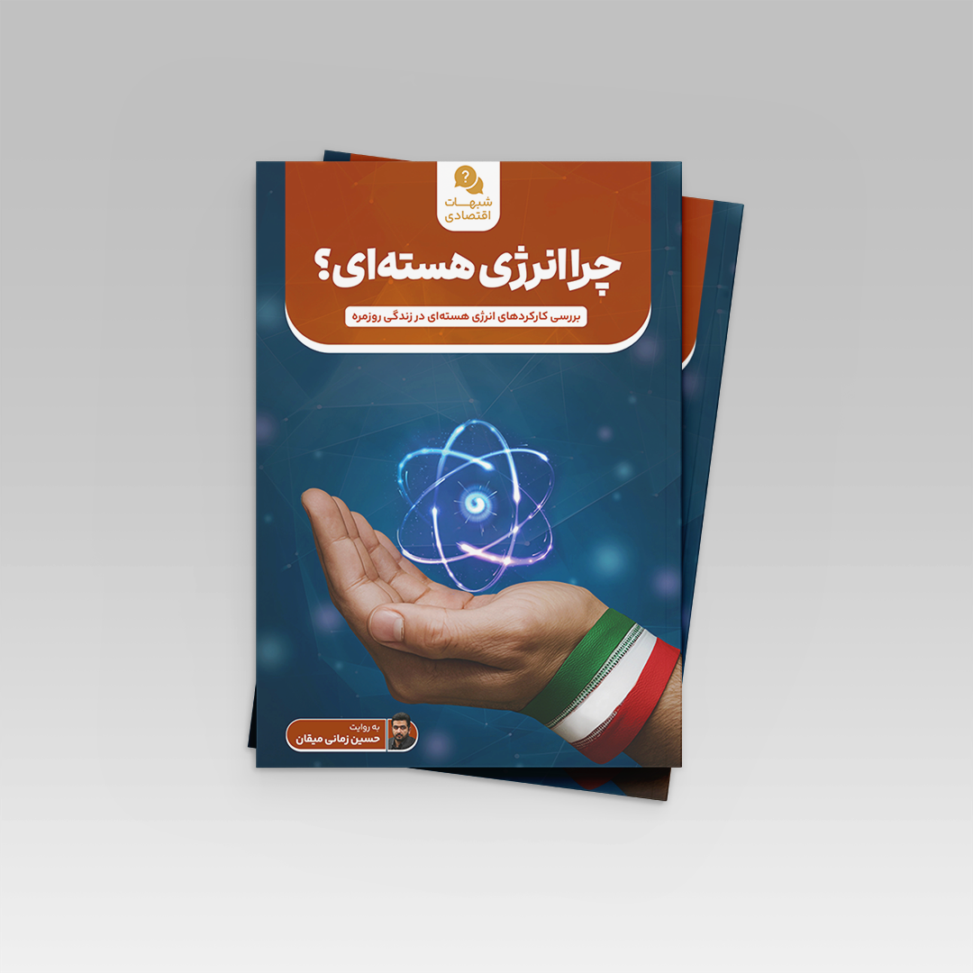 چرا انرژی هستهای ؟