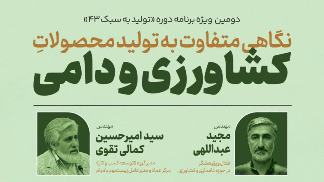 نگاهی متفاوت به تولید محصولات کشاورزی و دامی