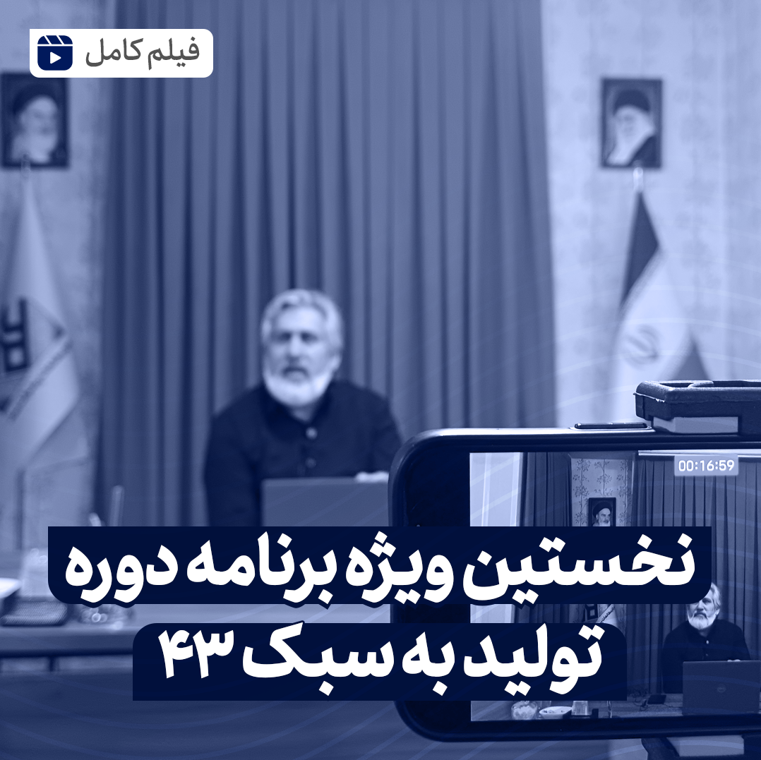 ویژه برنامه تولید به سبک 43 اول