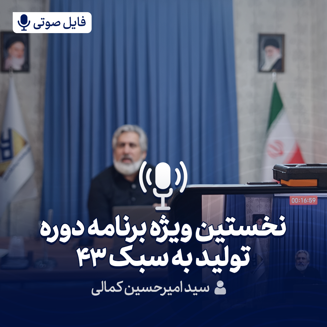 ویژه برنامه تولید به سبک 43 اول