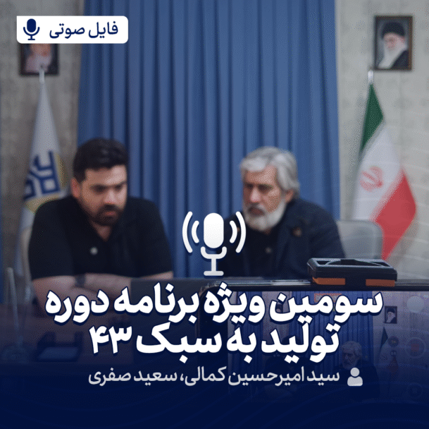 سومین ویژه برنامه تولید به سبک 43