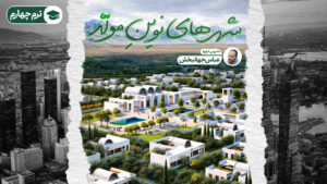 دوره «شهرهای نوین مولد» (ترم چهارم _ زمستان ۱۴۰۴)