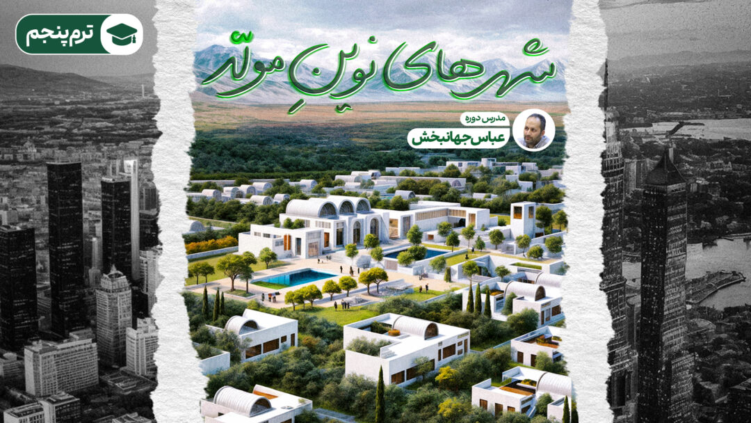 دوره «شهرهای نوین مولد» (ترم پنجم)