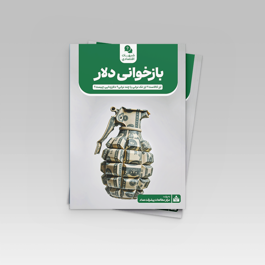 بازخوانی دلار