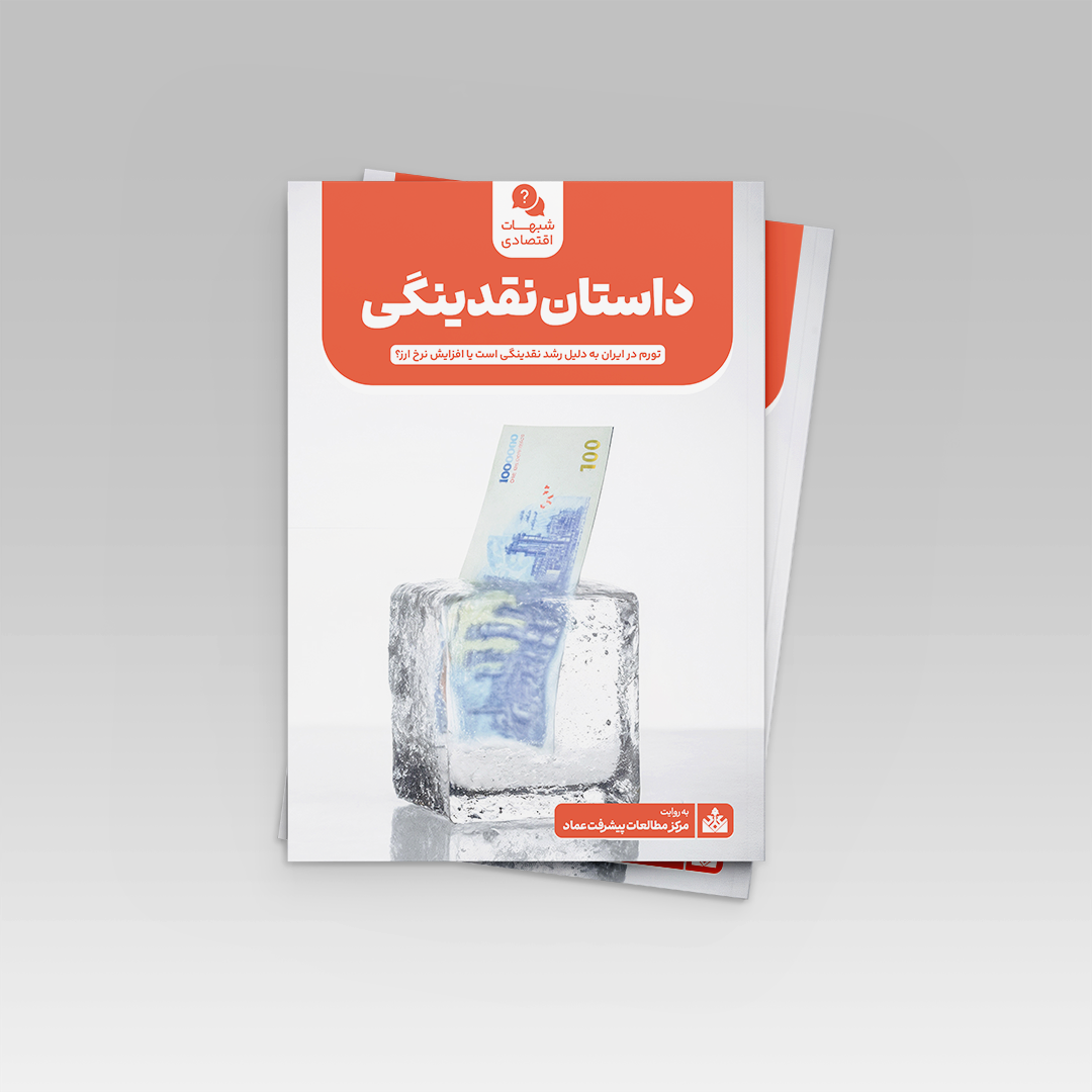 داستان نقدینگی