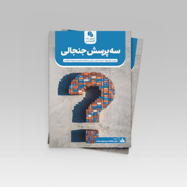 سه پرسش جنجالی