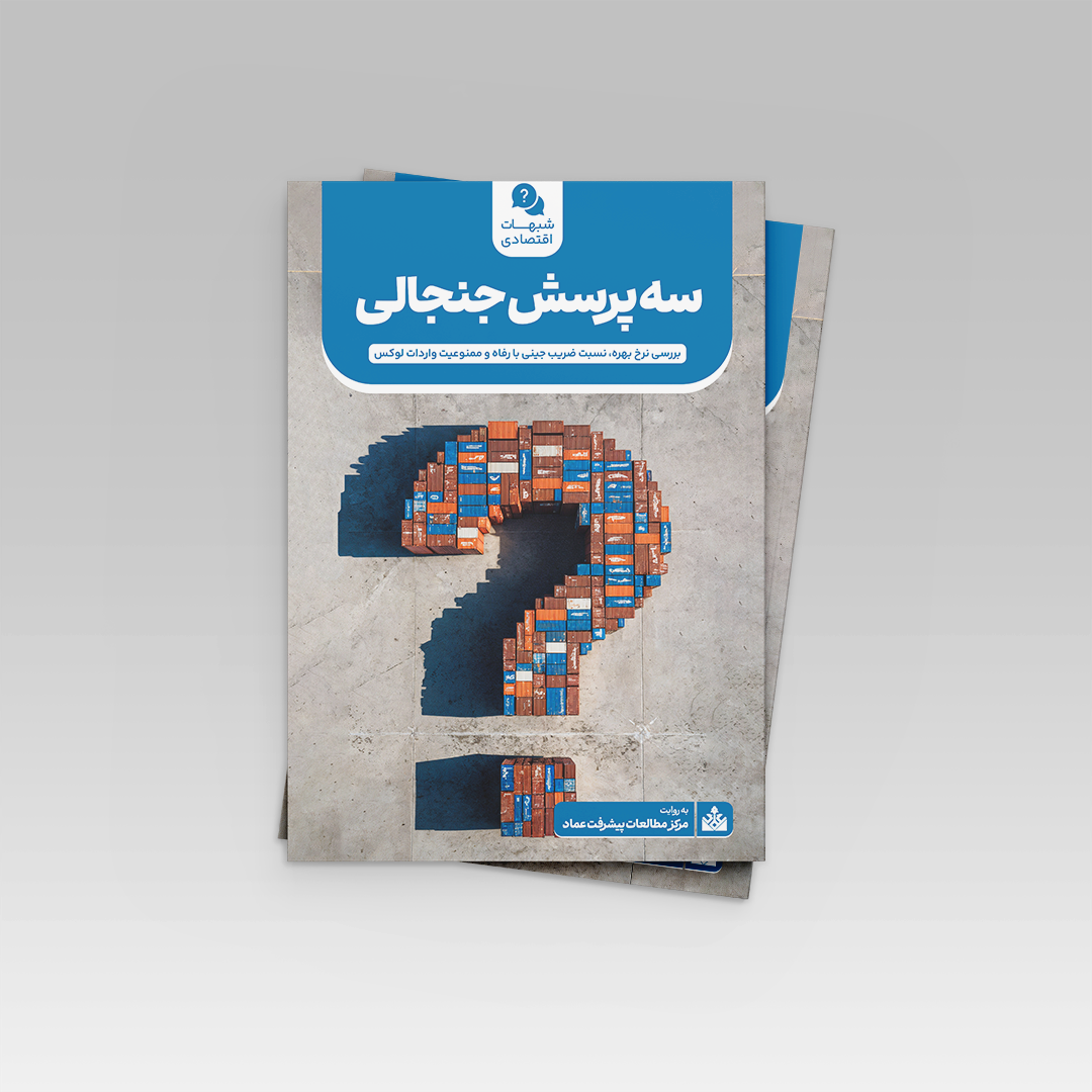 سه پرسش جنجالی