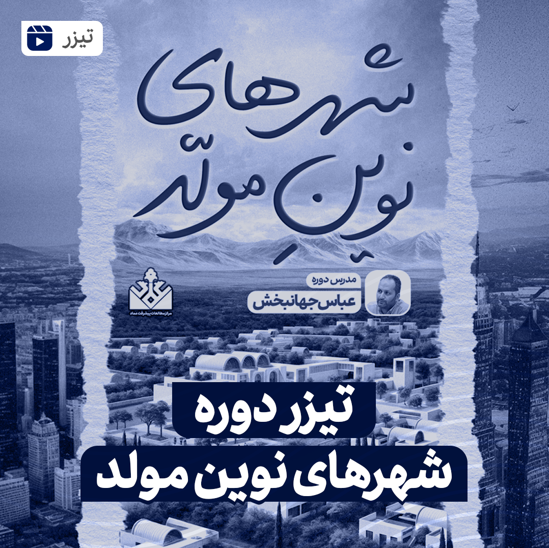 تیزر دوره شهرهای نوین مولد