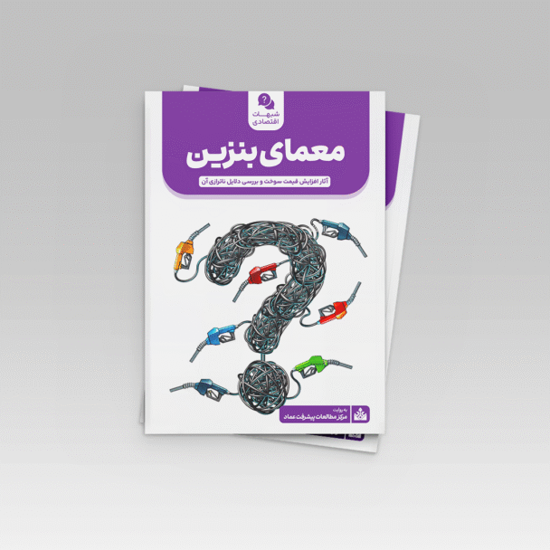 معمای بنزین