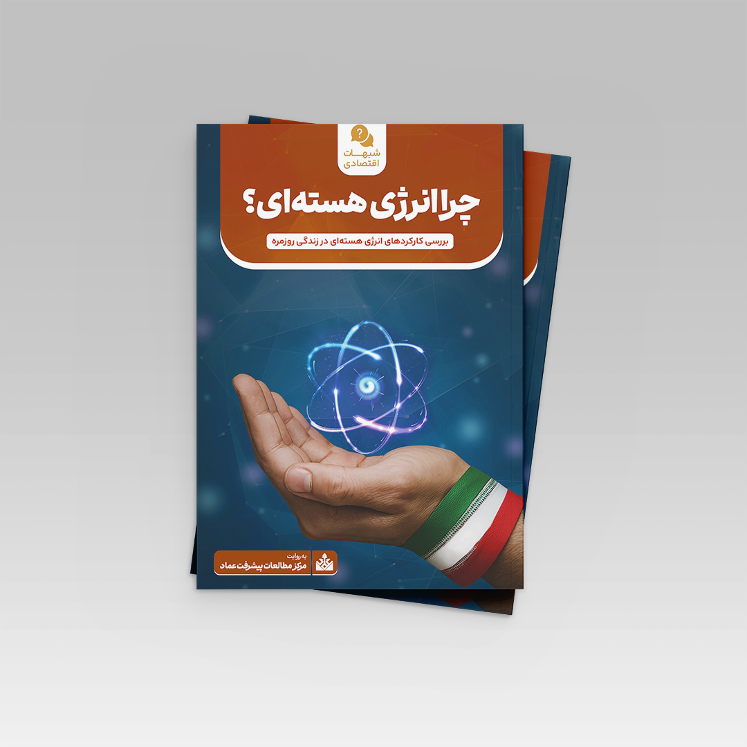 چرا انرژی هسته ای