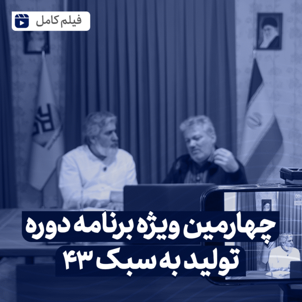 چهارمین ویژه برنامه تولید به سبک 43