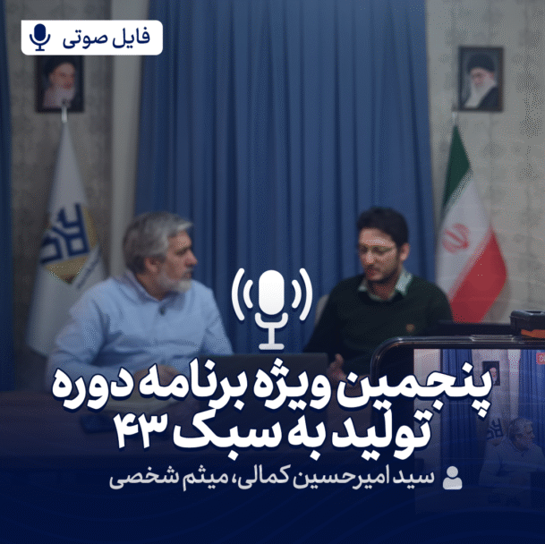 پنجمین ویژه برنامه تولید به سبک 43